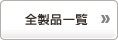 �S���i�ꗗ